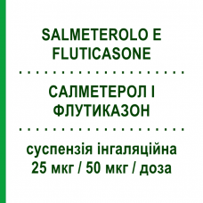 САЛМЕТЕРОЛ И ФЛУТИКАЗОН (SALMETEROLO E FLUTICASONE) 25 мкг/50 мкг/доза суспензия ингаляционная 120 доз - Сальметерол, Флутиказон S.F.GROUP