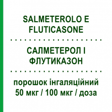 САЛМЕТЕРОЛ И ФЛУТИКАЗОН (SALMETEROLO E FLUTICASONE) 50 мкг/100 мкг/доза порошок ингаляционный 60 доз - Сальметерол, Флутиказон EG
