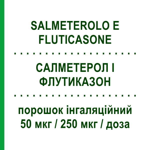 САЛМЕТЕРОЛ І ФЛУТИКАЗОН (SALMETEROLO E FLUTICASONE) 50 мкг/250 мкг/доза порошок інгаляційний 60 доз - Сальметерол, Флутиказон EG