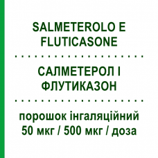 САЛМЕТЕРОЛ И ФЛУТИКАЗОН (SALMETEROLO E FLUTICASONE) 50 мкг/500 мкг/доза порошок ингаляционный 60 доз - Сальметерол, Флутиказон EG