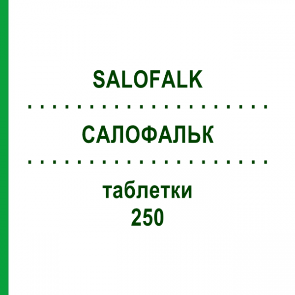 САЛОФАЛЬК (SALOFALK) 250 таблетки 120 шт - Месалазин EMRA-MED