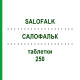 САЛОФАЛЬК (SALOFALK) 250 таблетки 120 шт - Месалазин EURIMPHARM