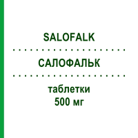 САЛОФАЛЬК (SALOFALK) 500 мг таблетки 300 шт - Месалазин ALLOMEDIC