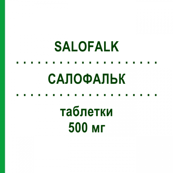 САЛОФАЛЬК (SALOFALK) 500 мг таблетки 50 шт - Месалазин BB FARMA