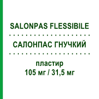 САЛОНПАС ГИБКИЙ (SALONPAS FLESSIBILE) 105 мг/31,5 мг пластырь 5 шт 7см x 10см - Активные вещества HISAMITSU