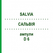 САЛЬВІЯ (SALVIA) D 6 ампули 10x1 мл - Гомеопатія WALA HEILMITTEL