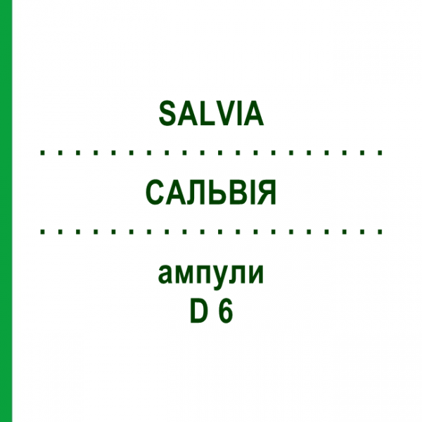 САЛЬВІЯ (SALVIA) D 6 ампули 10x1 мл - Гомеопатія WALA HEILMITTEL