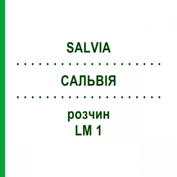 САЛЬВИЯ (SALVIA) LM 1 раствор 10 мл - Гомеопатия ARCANA DR.SEWERIN