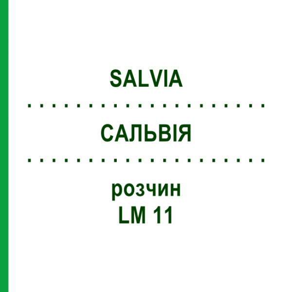 САЛЬВІЯ (SALVIA) LM 11 розчин 10 мл - Гомеопатія ARCANA DR.SEWERIN