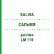 САЛЬВИЯ (SALVIA) LM 110 раствор 10 мл - Гомеопатия ARCANA DR.SEWERIN