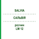 САЛЬВИЯ (SALVIA) LM 12 раствор 10 мл - Гомеопатия ARCANA DR.SEWERIN
