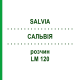 САЛЬВИЯ (SALVIA) LM 120 раствор 10 мл - Гомеопатия ARCANA DR.SEWERIN
