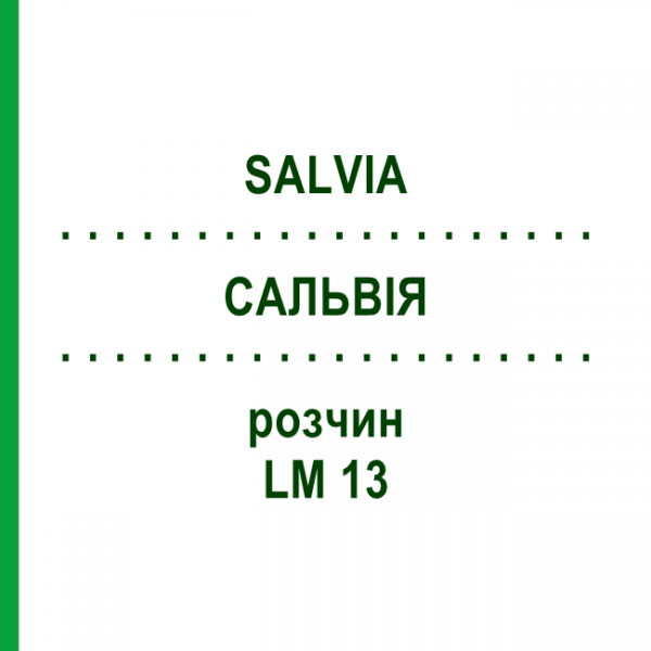 САЛЬВИЯ (SALVIA) LM 13 раствор 10 мл - Гомеопатия ARCANA DR.SEWERIN