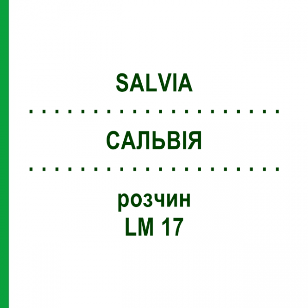 САЛЬВИЯ (SALVIA) LM 17 раствор 10 мл - Гомеопатия ARCANA DR.SEWERIN
