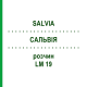 САЛЬВИЯ (SALVIA) LM 19 раствор 10 мл - Гомеопатия ARCANA DR.SEWERIN