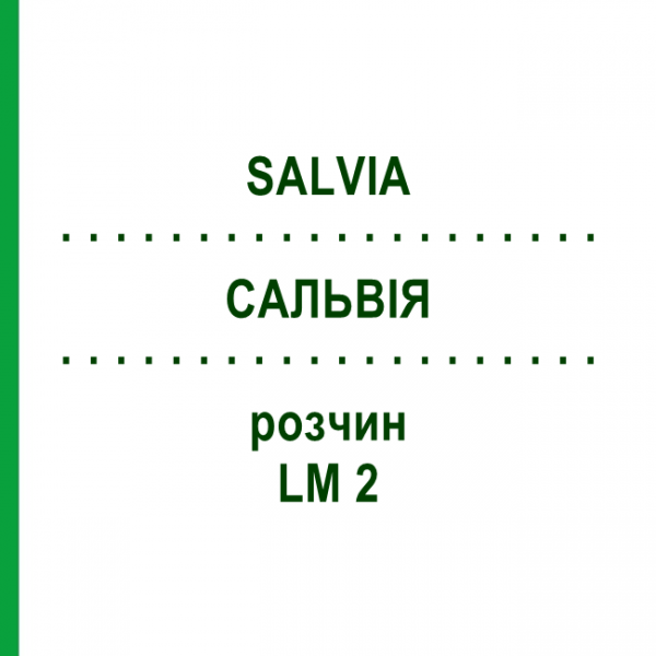 САЛЬВИЯ (SALVIA) LM 2 раствор 10 мл - Гомеопатия ARCANA DR.SEWERIN