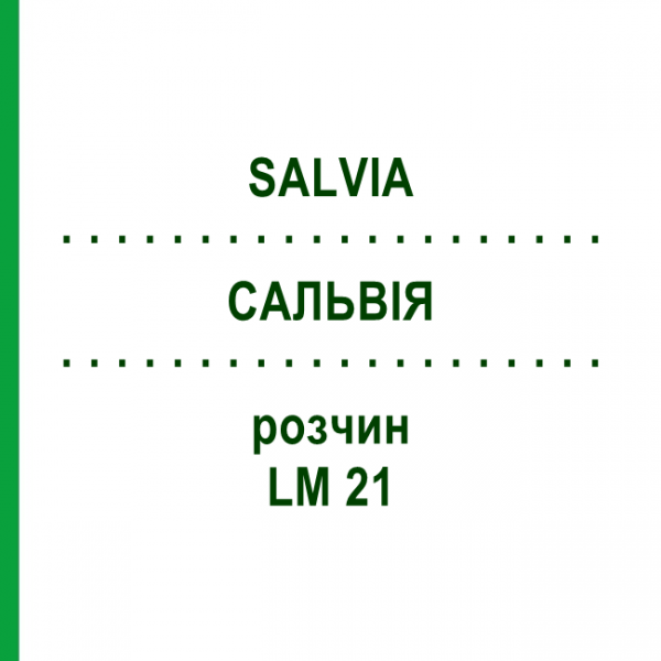 САЛЬВИЯ (SALVIA) LM 21 раствор 10 мл - Гомеопатия ARCANA DR.SEWERIN