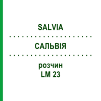 САЛЬВИЯ (SALVIA) LM 23 раствор 10 мл - Гомеопатия ARCANA DR.SEWERIN