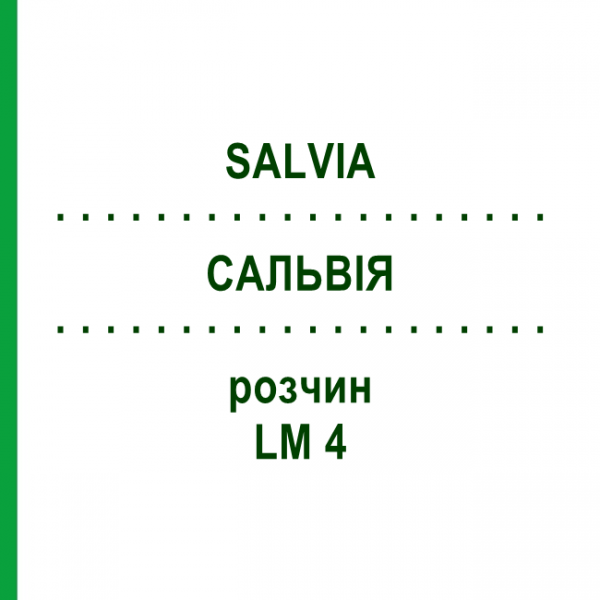 САЛЬВИЯ (SALVIA) LM 4 раствор 10 мл - Гомеопатия ARCANA DR.SEWERIN