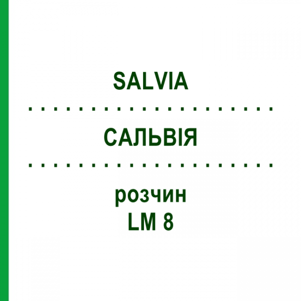САЛЬВИЯ (SALVIA) LM 8 раствор 10 мл - Гомеопатия ARCANA DR.SEWERIN