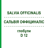 САЛЬВИЯ ОФФИЦИНАЛИС (SALVIA OFFICINALIS) D 12 глобули 10 г - Гомеопатия DHU