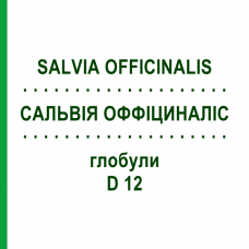 САЛЬВИЯ ОФФИЦИНАЛИС (SALVIA OFFICINALIS) D 12 глобули 10 г - Гомеопатия DHU