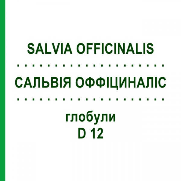 САЛЬВИЯ ОФФИЦИНАЛИС (SALVIA OFFICINALIS) D 12 глобули 10 г - Гомеопатия DHU