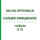САЛЬВИЯ ОФФИЦИНАЛИС (SALVIA OFFICINALIS) D 12 глобули 10 г - Гомеопатия DHU