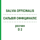 САЛЬВИЯ ОФФИЦИНАЛИС (SALVIA OFFICINALIS) D 2 раствор 20 мл - Гомеопатия DHU
