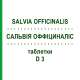 САЛЬВИЯ ОФФИЦИНАЛИС (SALVIA OFFICINALIS) D 3 таблетки 80 шт - Гомеопатия DHU