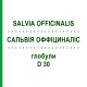 САЛЬВИЯ ОФФИЦИНАЛИС (SALVIA OFFICINALIS) D 30 глобули 10 г - Гомеопатия DHU