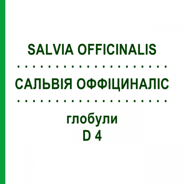 САЛЬВИЯ ОФФИЦИНАЛИС (SALVIA OFFICINALIS) D 4 глобули 10 г - Гомеопатия DHU