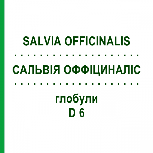 САЛЬВИЯ ОФФИЦИНАЛИС (SALVIA OFFICINALIS) D 6 глобули 10 г - Гомеопатия DHU