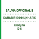САЛЬВИЯ ОФФИЦИНАЛИС (SALVIA OFFICINALIS) D 6 глобули 10 г - Гомеопатия DHU