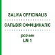 САЛЬВИЯ ОФФИЦИНАЛИС (SALVIA OFFICINALIS) LM 1 раствор 10 мл - Гомеопатия ARCANA DR.SEWERIN