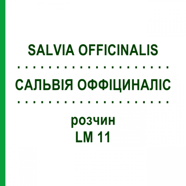 САЛЬВИЯ ОФФИЦИНАЛИС (SALVIA OFFICINALIS) LM 11 раствор 10 мл - Гомеопатия ARCANA DR.SEWERIN