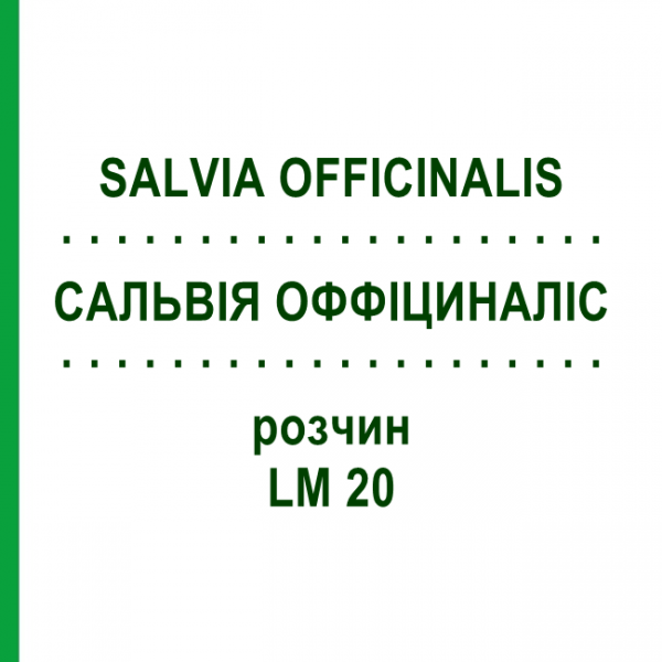САЛЬВИЯ ОФФИЦИНАЛИС (SALVIA OFFICINALIS) LM 20 раствор 10 мл - Гомеопатия ARCANA DR.SEWERIN