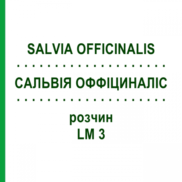 САЛЬВИЯ ОФФИЦИНАЛИС (SALVIA OFFICINALIS) LM 3 раствор 10 мл - Гомеопатия ARCANA DR.SEWERIN
