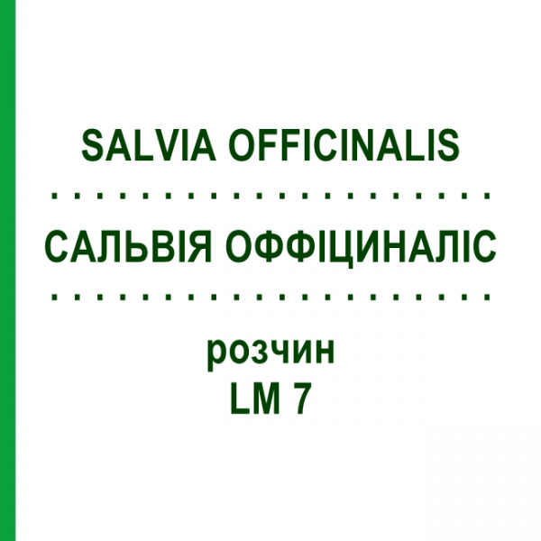САЛЬВІЯ ОФФІЦИНАЛІС (SALVIA OFFICINALIS) LM 7 розчин 10 мл - Гомеопатія ARCANA DR.SEWERIN