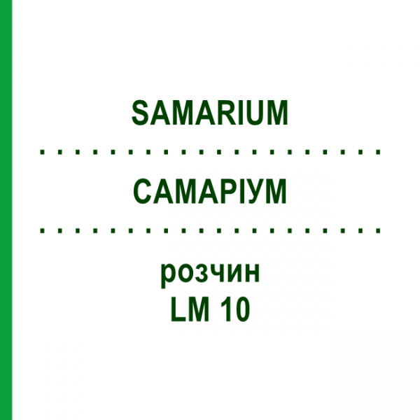 САМАРИУМ (SAMARIUM) LM 10 раствор 10 мл - Гомеопатия ARCANA DR.SEWERIN