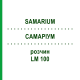 САМАРИУМ (SAMARIUM) LM 100 раствор 10 мл - Гомеопатия ARCANA DR.SEWERIN
