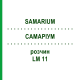 САМАРИУМ (SAMARIUM) LM 11 раствор 10 мл - Гомеопатия ARCANA DR.SEWERIN