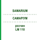 САМАРИУМ (SAMARIUM) LM 110 раствор 10 мл - Гомеопатия ARCANA DR.SEWERIN