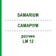 САМАРИУМ (SAMARIUM) LM 12 раствор 10 мл - Гомеопатия ARCANA DR.SEWERIN