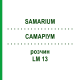 САМАРИУМ (SAMARIUM) LM 13 раствор 10 мл - Гомеопатия ARCANA DR.SEWERIN