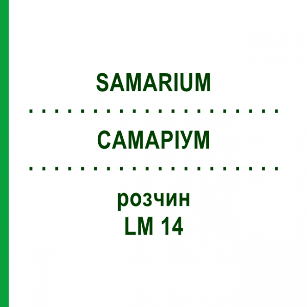 САМАРИУМ (SAMARIUM) LM 14 раствор 10 мл - Гомеопатия ARCANA DR.SEWERIN