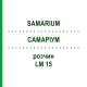 САМАРИУМ (SAMARIUM) LM 15 раствор 10 мл - Гомеопатия ARCANA DR.SEWERIN