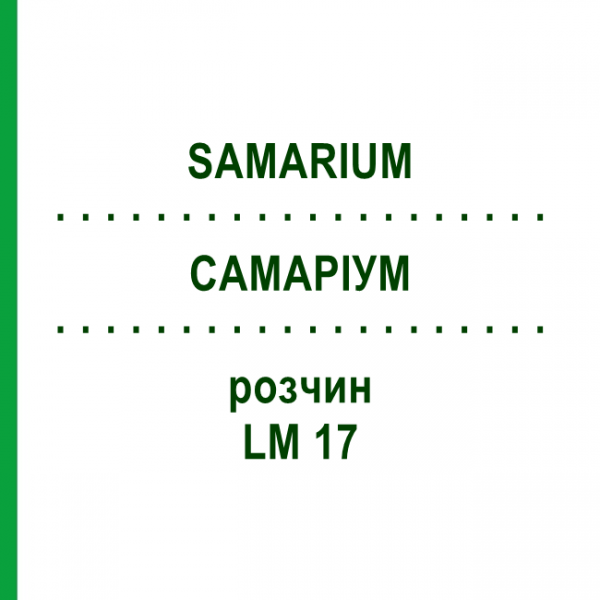 САМАРИУМ (SAMARIUM) LM 17 раствор 10 мл - Гомеопатия ARCANA DR.SEWERIN