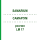 САМАРИУМ (SAMARIUM) LM 17 раствор 10 мл - Гомеопатия ARCANA DR.SEWERIN