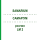 САМАРИУМ (SAMARIUM) LM 2 раствор 10 мл - Гомеопатия ARCANA DR.SEWERIN